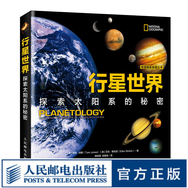 行星世界 探索太阳系的秘密 美国国家地理丛书