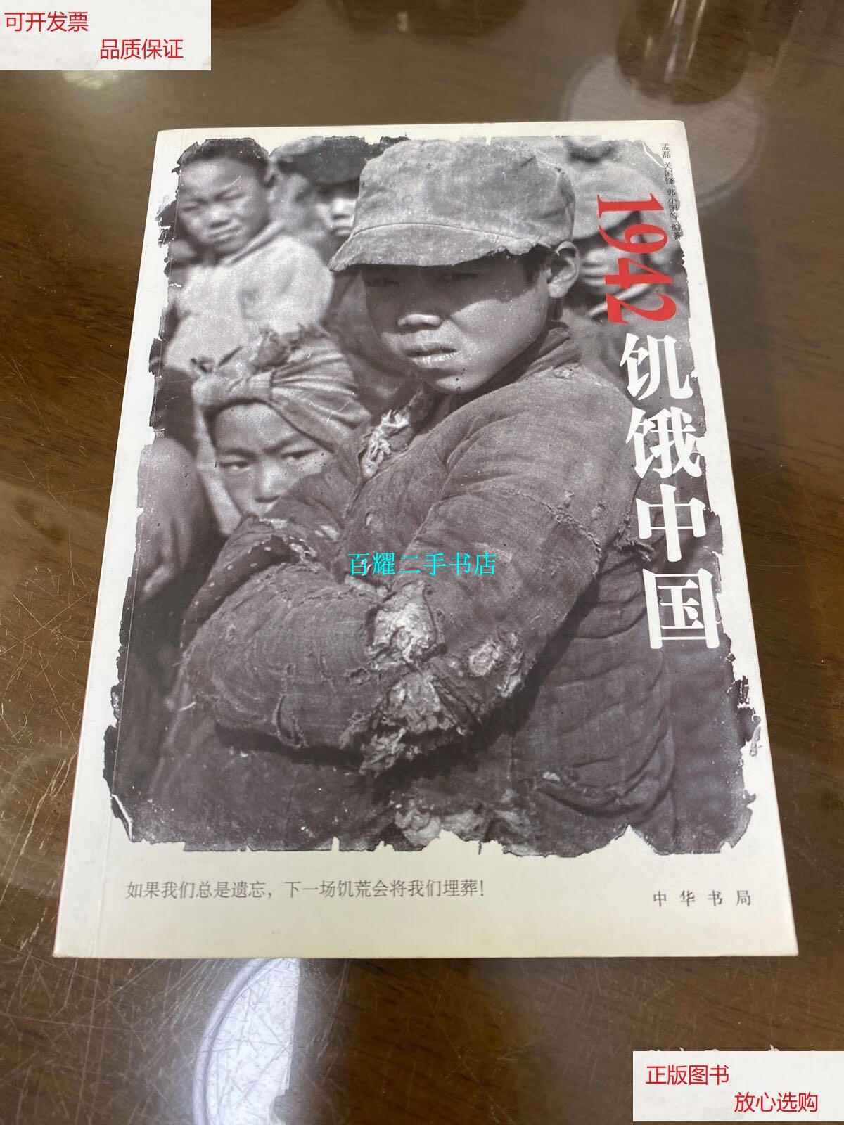 【二手9成新】1942饥饿中国 /孟磊 中华书局