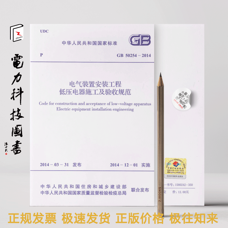 电气装置安装工程 低压电器施工及验收规范 GB50254-2014 (代替GB5025