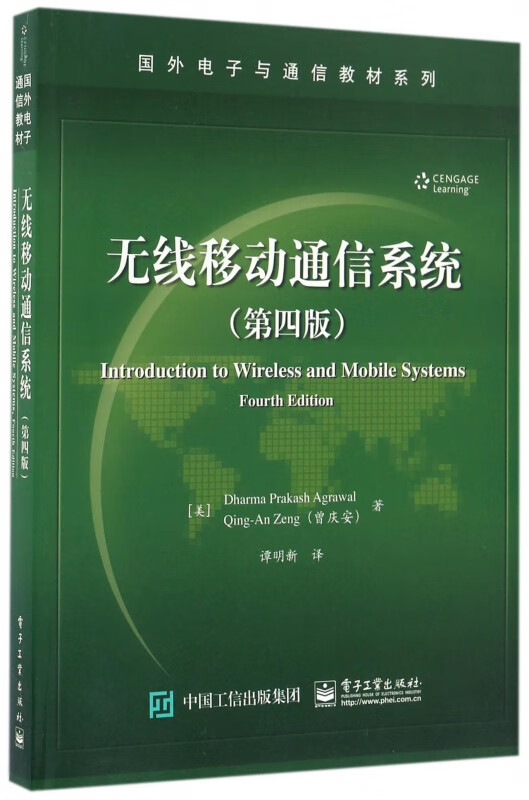 无线移动通信系统(第4版)/国外电子与通信教材系列