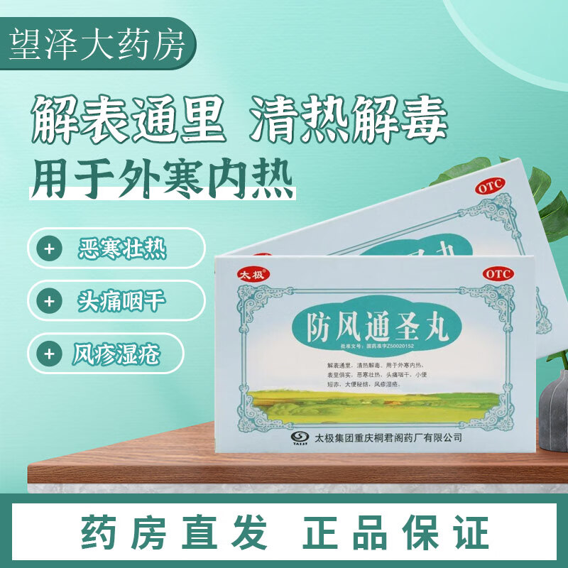 太极 防风通圣丸 6g*10袋 外寒内热表里俱实恶寒壮热头痛咽干小便短赤