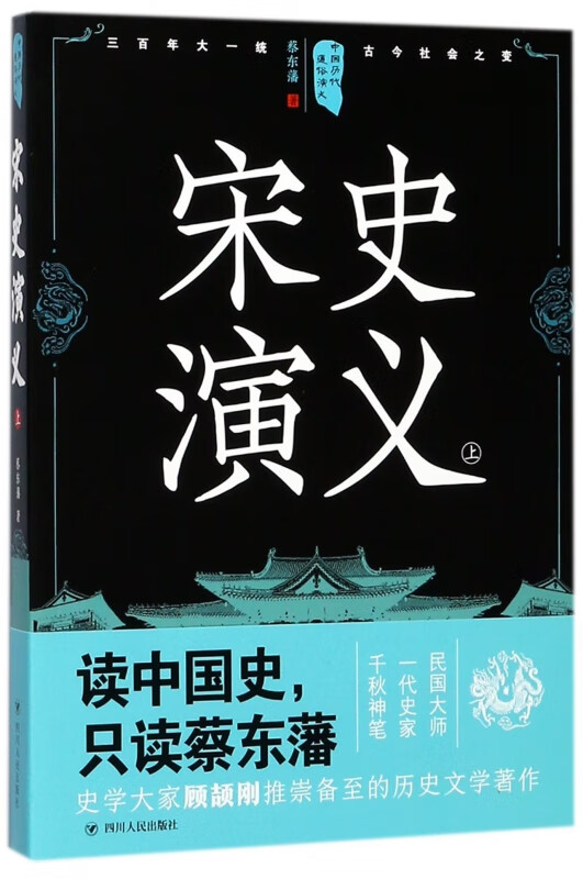 宋史演义(上)/中国历代通俗演义