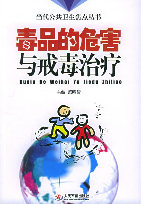 毒品的危害与戒毒治疗 范晓青 主编【正版书】