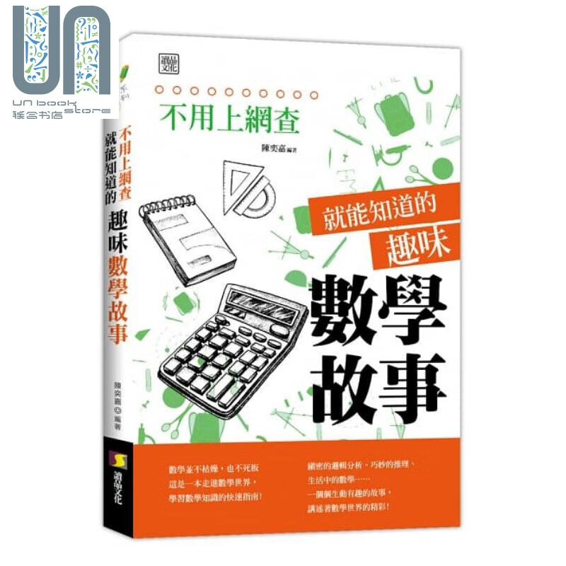 不用上网查就能知道的趣味数学故事 港台原版 陈奕嘉 读品文化 数学科普