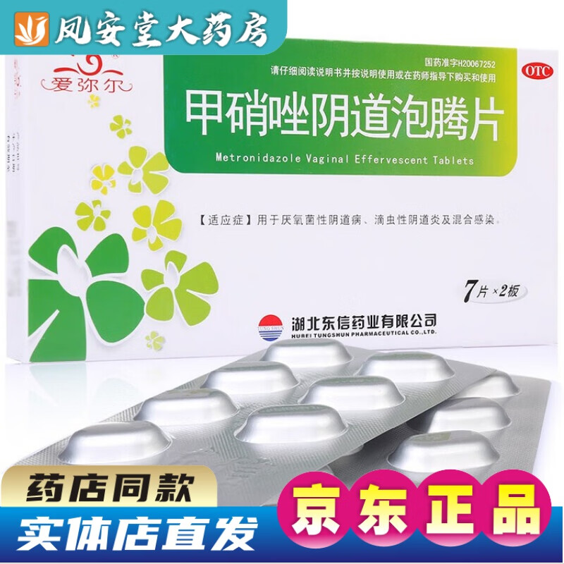 爱弥尔 甲硝唑泡腾片14片 阴部瘙痒妇科霉菌性炎滴虫性炎妇炎用药 1