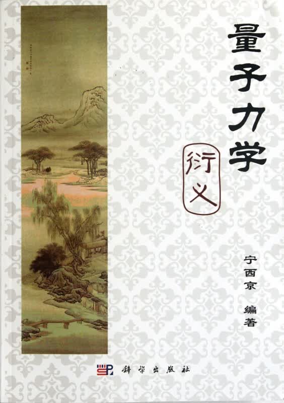 量子力学衍义