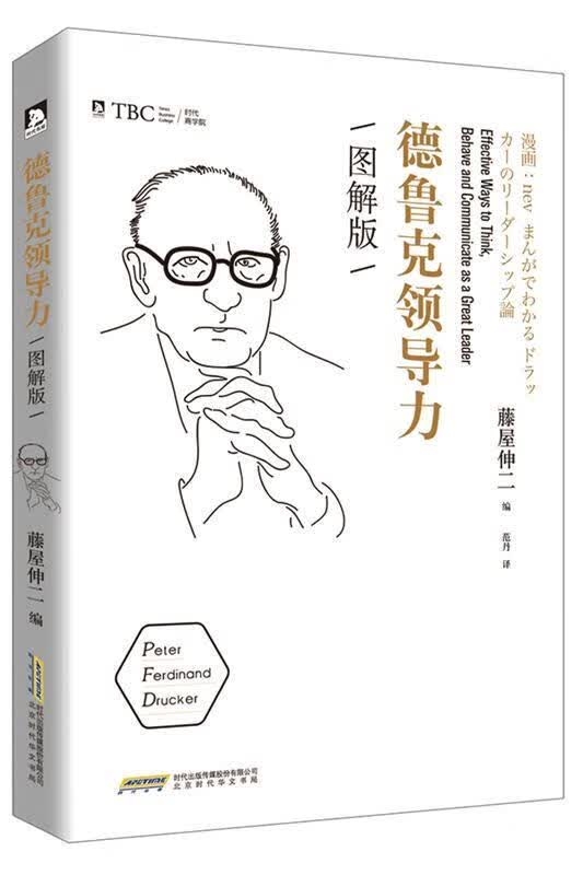 德鲁克领导力 图解版