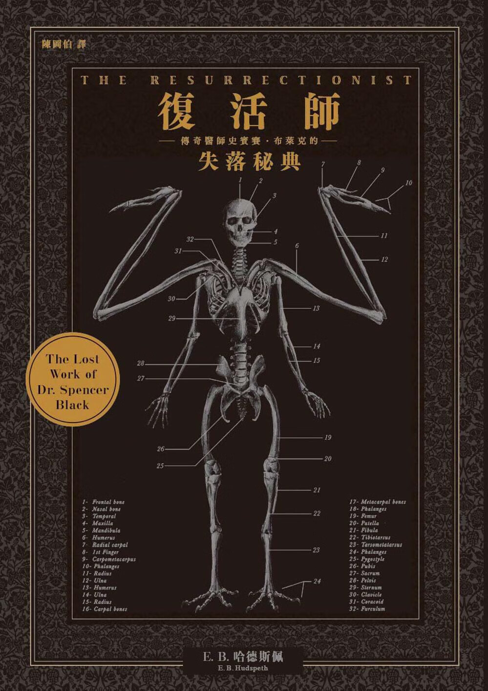 预订台版 復活師：傳奇醫師史賓賽．布萊克的失落秘典傳記生物肌肉骨骼解剖學插圖盗尸者繁体