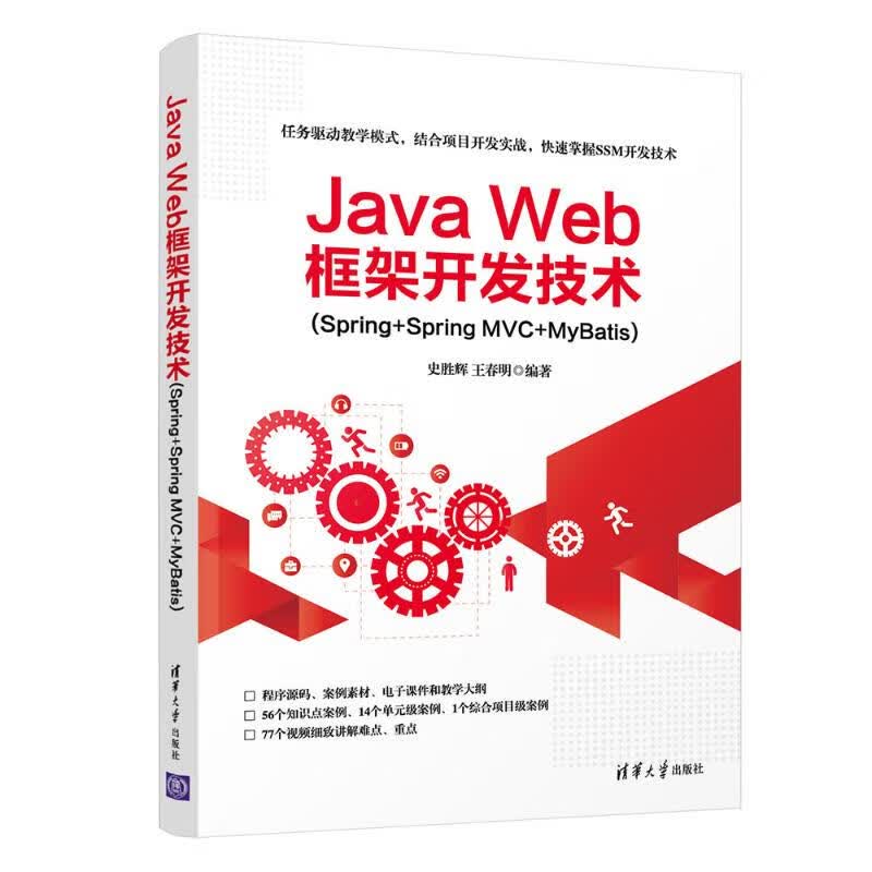 Java Web框架开发技术(Spring+Spring MVC+MyBatis