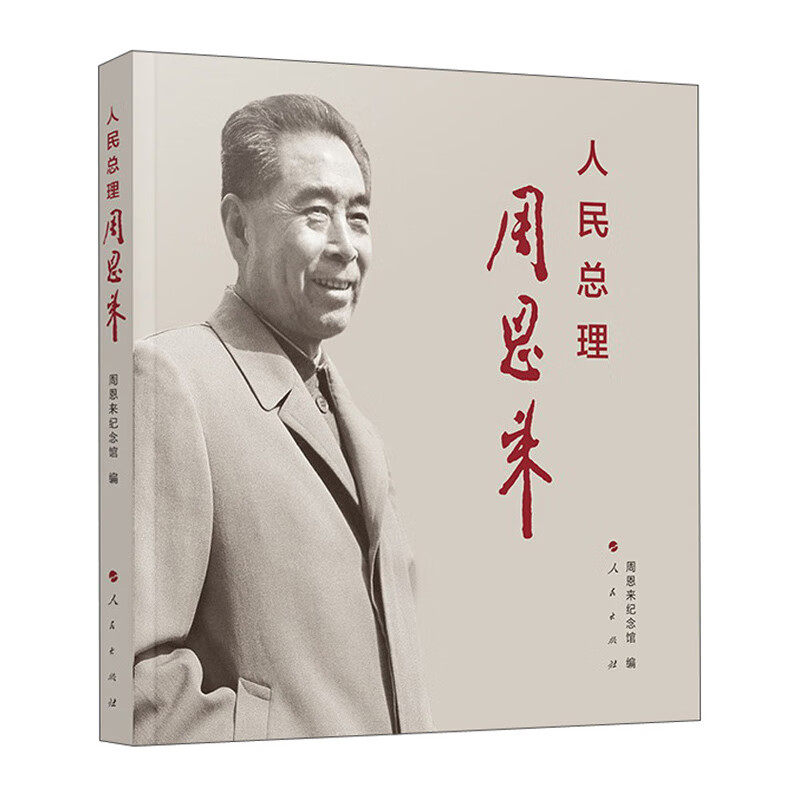 人民总理周恩来 纪念馆编 人民出版社 9787010232300