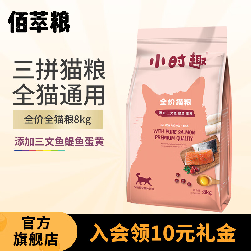 佰萃粮小时趣猫粮 通用型成幼发腮英美短蓝猫干粮 (三文鱼+蛋黄+鳀鱼)三拼粮8kg使用感如何?