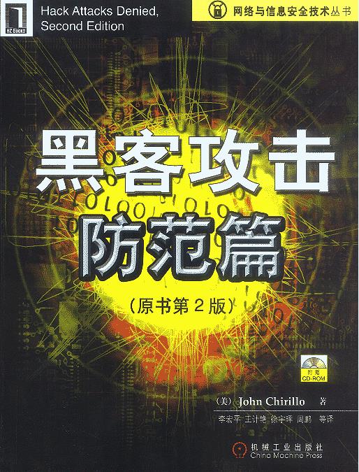 黑客攻击防范篇【正版图书】