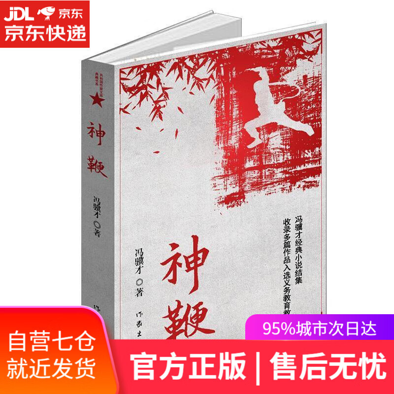 【新华书店】神鞭 冯骥才 作家出版社
