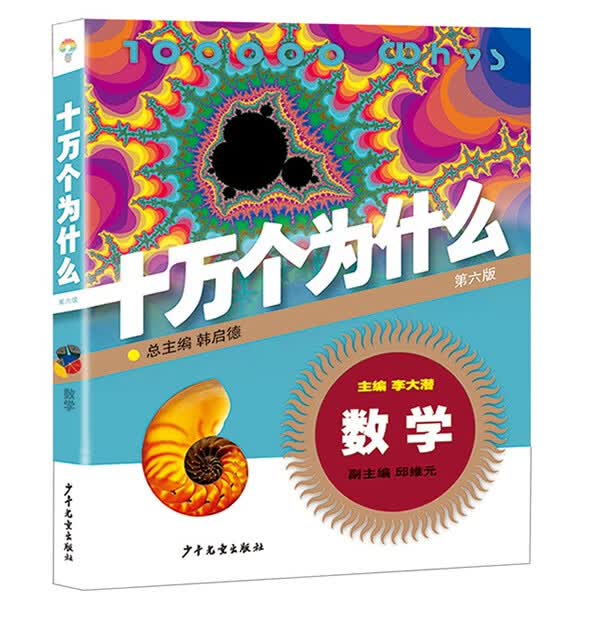 数学 十万个为什么(第六版)