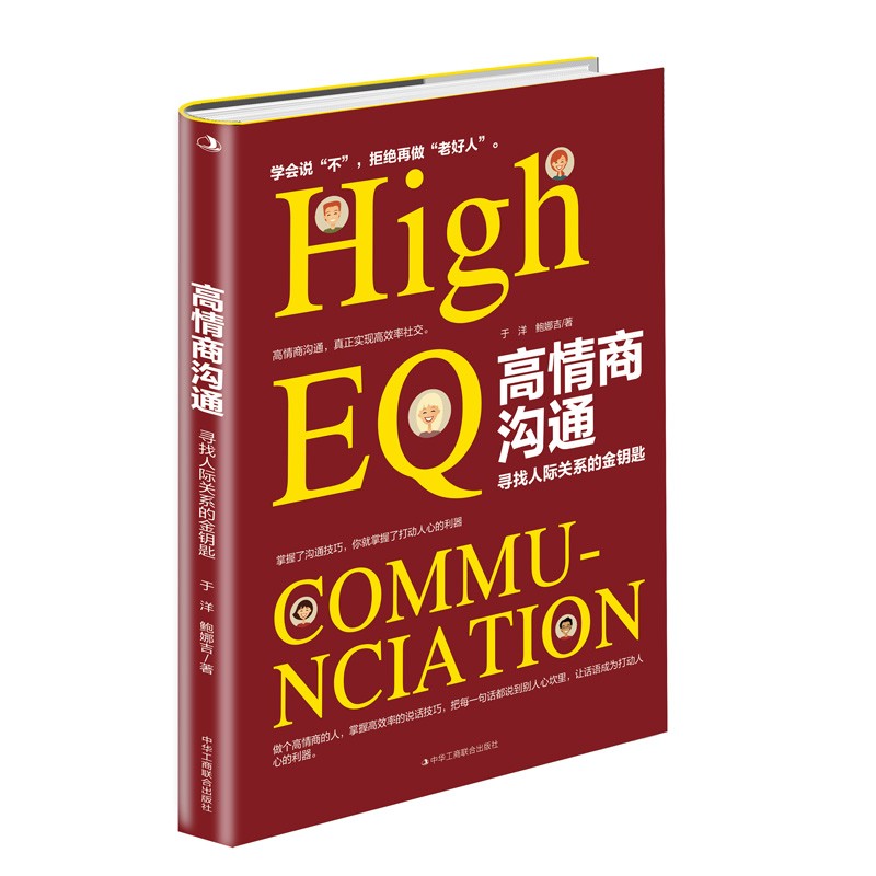 高情商沟通：寻找人际关系的金钥匙