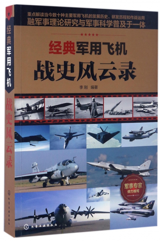 经典军用飞机战史风云录