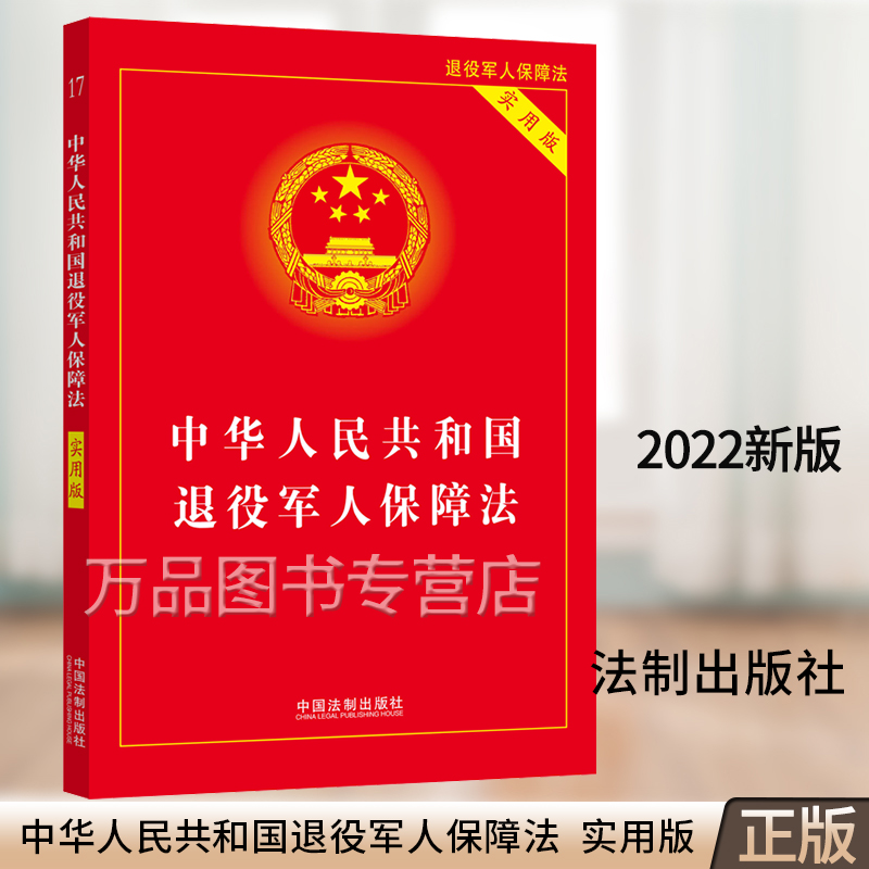 正版2021新书 中华人民共和国退役军人保障法实用版 32开 退役军士安置退役义务兵安置 编制待遇保障 法制出版社 9787521623550
