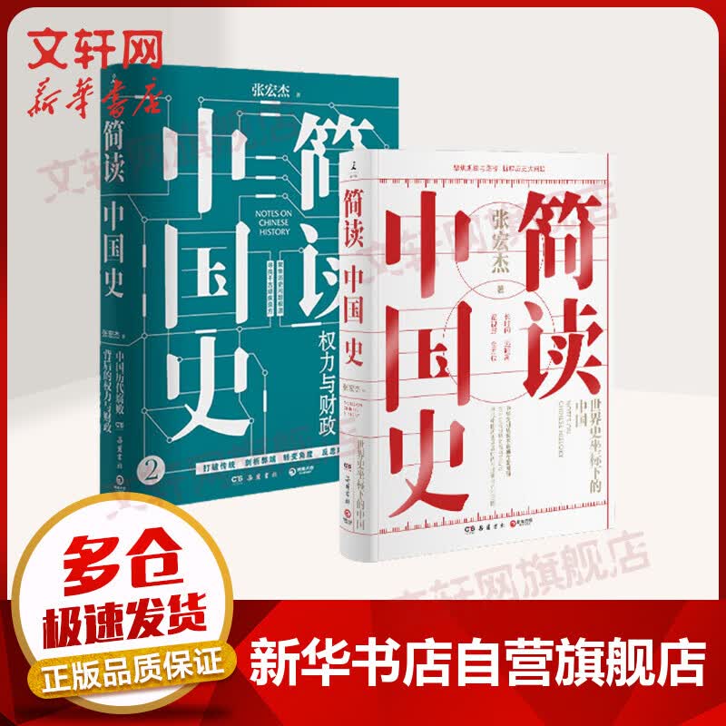 文轩正版包邮 简读中国史1签章版 张宏杰  著 简读中国史 4册 2册 单本可选 极简中国史世界史 坐标下的中国通史  自选 简读中国史1+2 套装2册