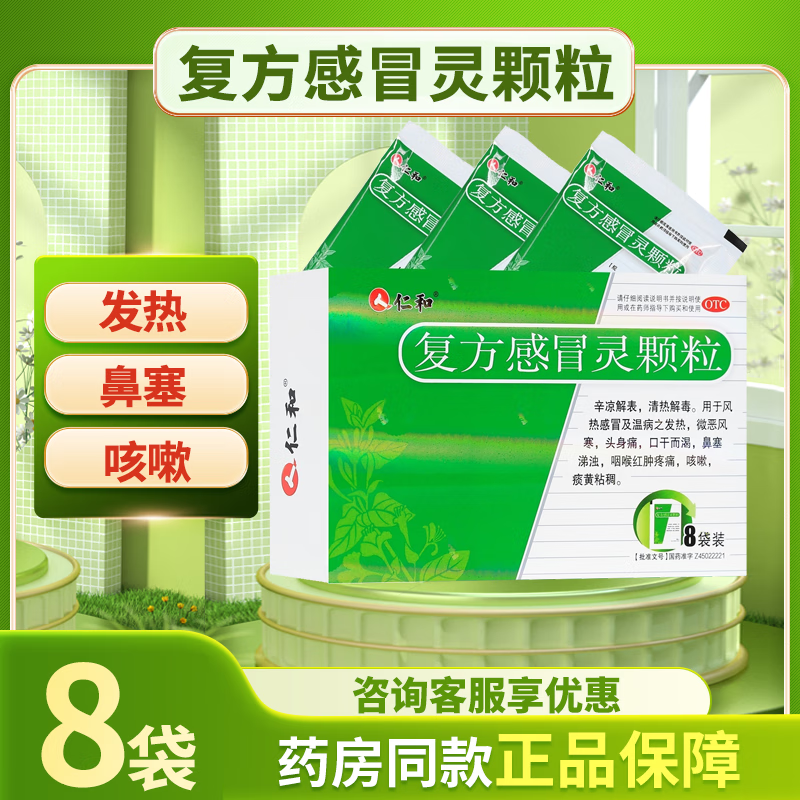 仁和 复方感冒灵颗粒14g*8袋/盒 发热微恶风寒头身痛口干而渴鼻塞涕浊