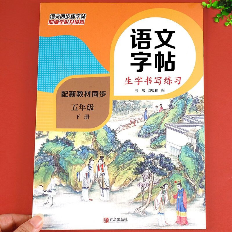 五年级上下册小学语文生字书写练习同步练字