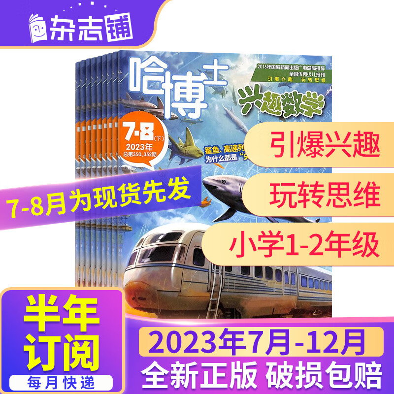 【半年订阅】 哈博士兴趣数学1-2年级 2023年1月-6月/2023年7月-12月 共6期 小学低年级 小学学习辅导期刊 杂志铺订阅 激发孩子数学学习能力