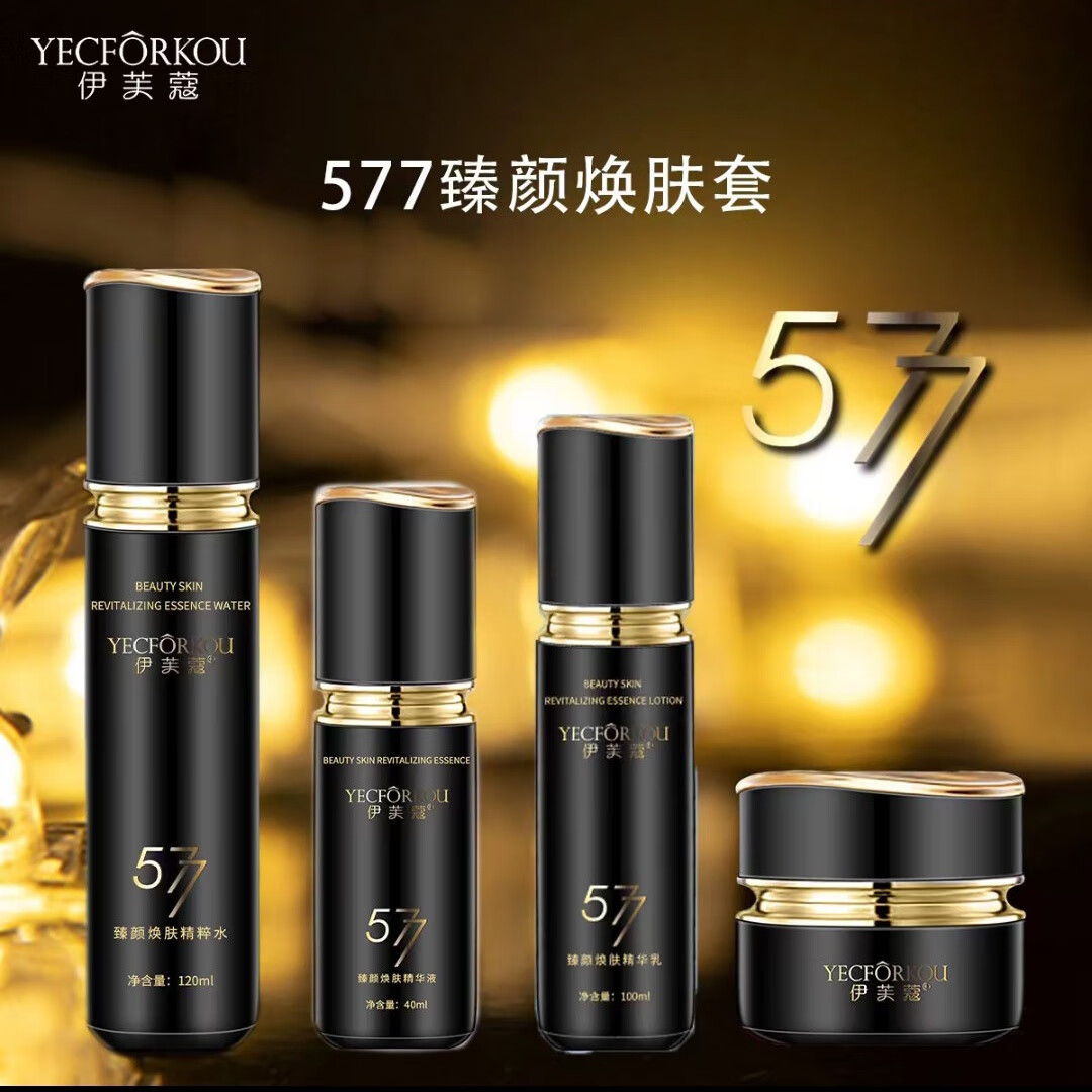 伊芙蔻577黑金系列伊芙蔻臻颜焕肤四件套水120ml乳100ml精华40ml面霜