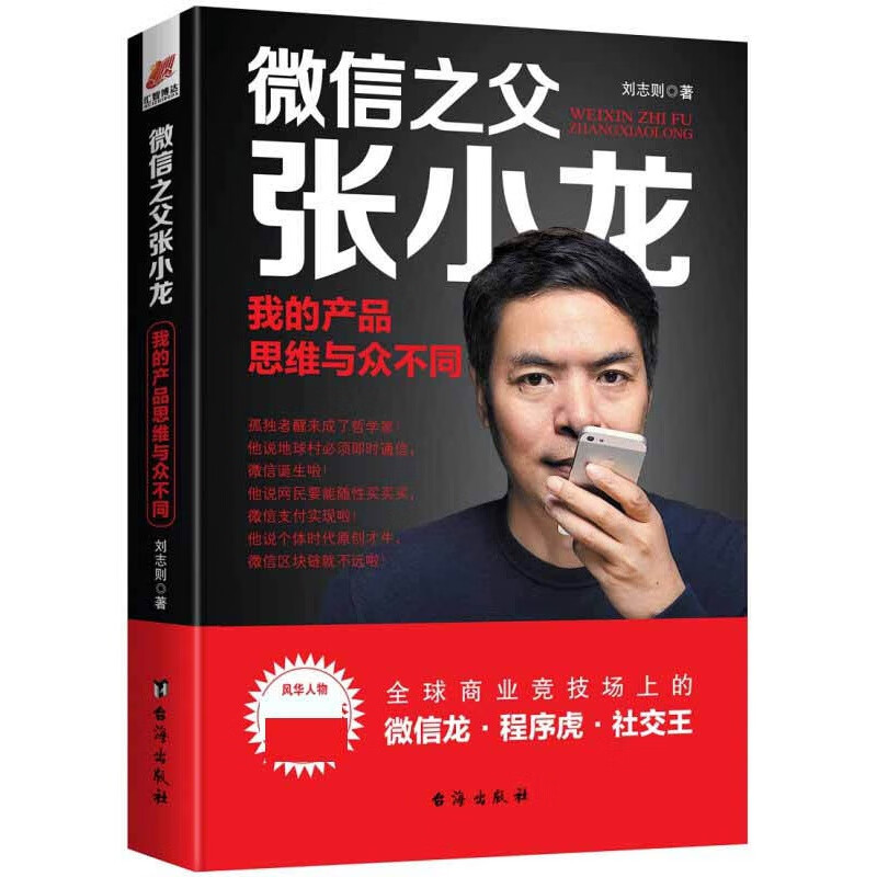【包邮】微信之父张小龙我的产品思维与众不同—— 风华人物