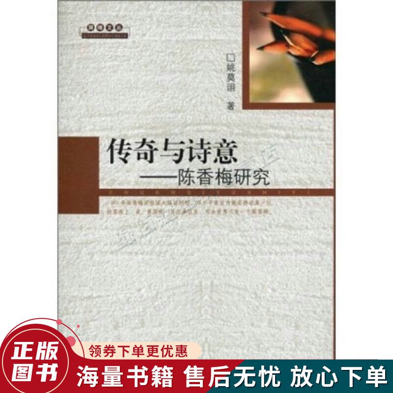 传奇与诗意:陈香梅研究
