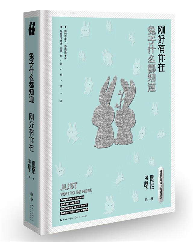 兔子什么都知道:刚好有你在 夏正正 长江文艺出版社
