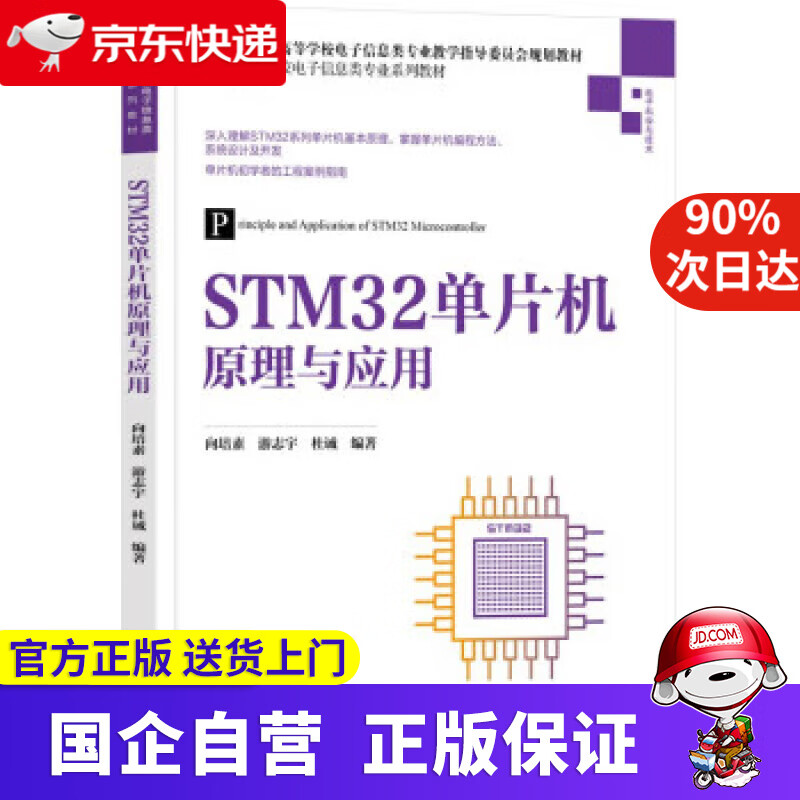 【正版新书】STM32单片机原理与应用（高等学校电子信息类专业系列教材） 向培素,游志宇,杜诚
