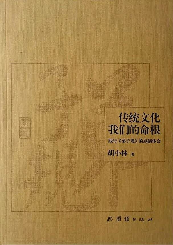 传统文化，我们的命根 胡小林