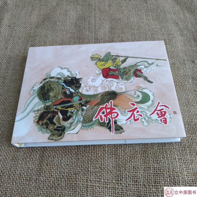连创 西游记故事-佛衣会 连环画小人书 李广 绘 32开大精 连环画出版社
