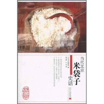 当代北京米袋子史话 康文辉,许洵 978