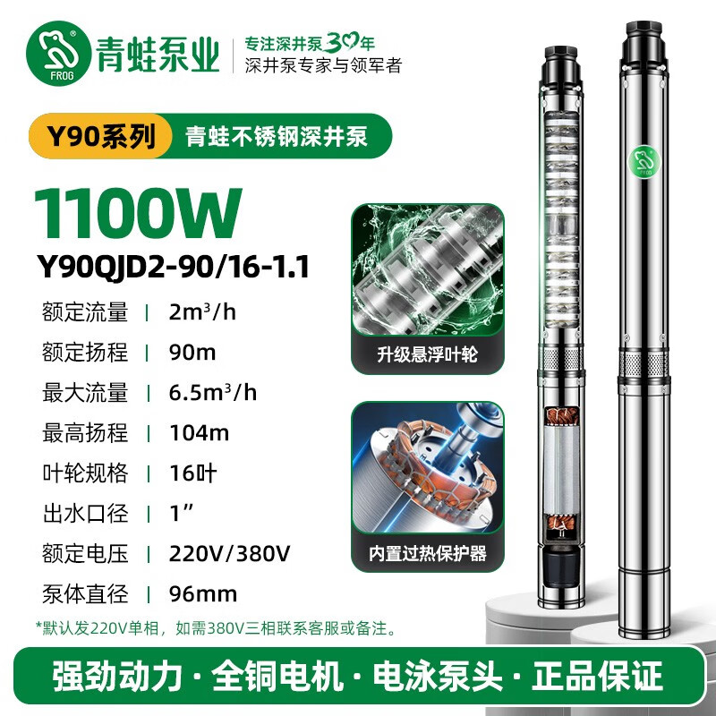 青蛙（FROG）青蛙牌深井泵高揚程大流量不銹鋼220V農(nóng)用潛水泵家用抽水機380V Y90QJD2-90/16-1.1KW1寸