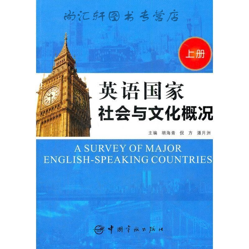 英语国家社会与文化概况(上)