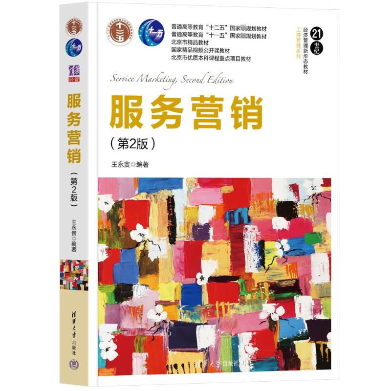 服务营销(第2版) 9787302619888 王永贵