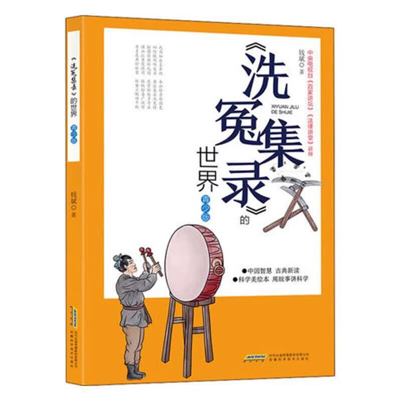 《洗冤集录》的世界(青少版)钱斌安徽科学技术出版社9787533786083 法律书籍
