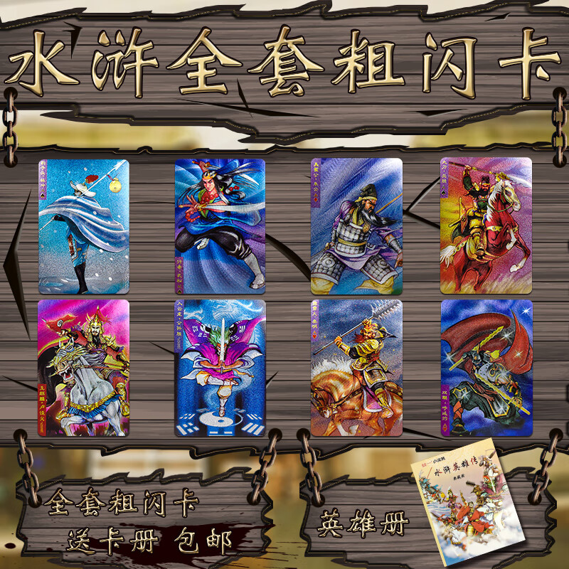 【怀旧】小浣熊水浒卡全套 水浒传108将卡片干脆面水浒英雄卡原版全套