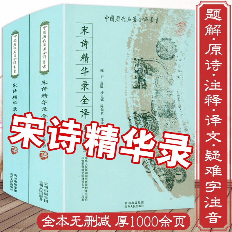 中国历代名著全译丛书：宋诗精华录全译图书籍