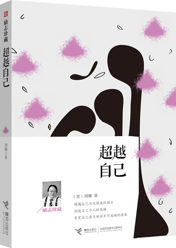 【正版】超越自己:刘墉励志珍藏系列(献给所有受尽呵护,但不得不立面