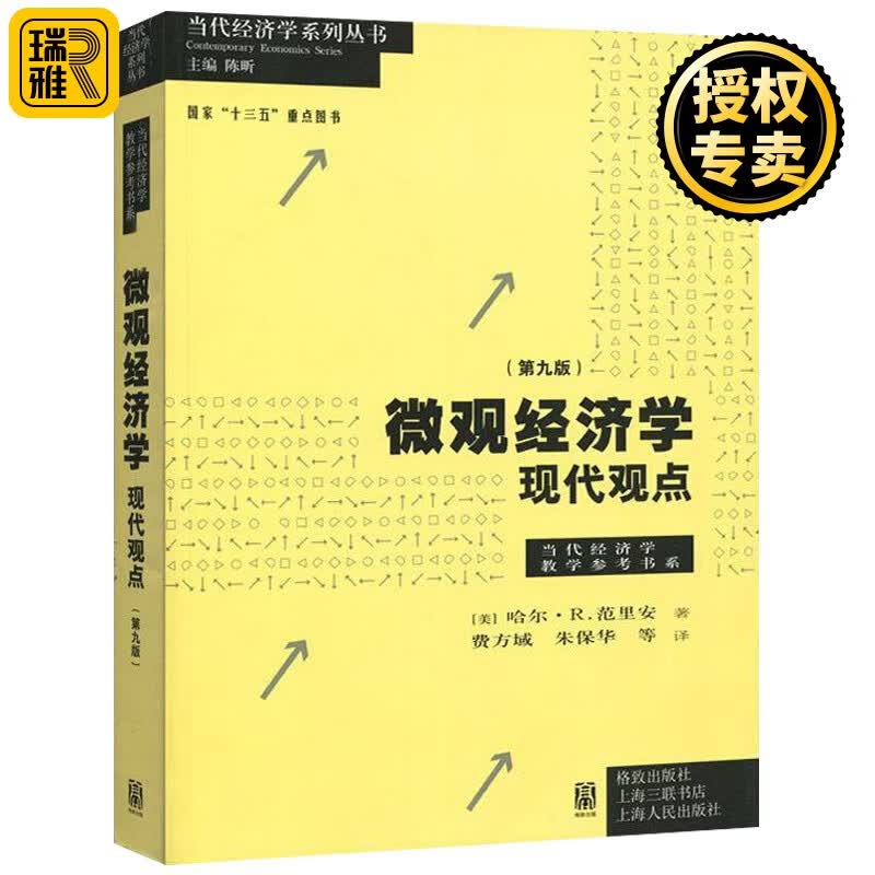 微观经济学现代观点 范里安 第九版9版 中文版 经济学原理 国内较广泛的中级微观经济学教材书籍 现货