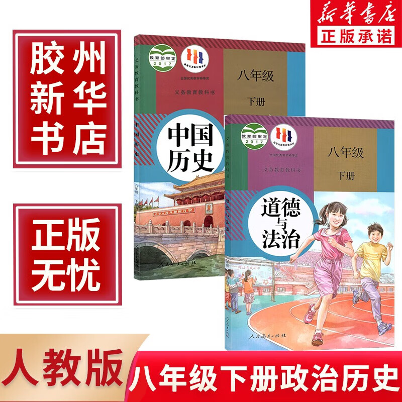 新华正版2023新版人教版八年级下册历史政治书 初中2二年级下学期部编版世界历史道德与法治教材八年级