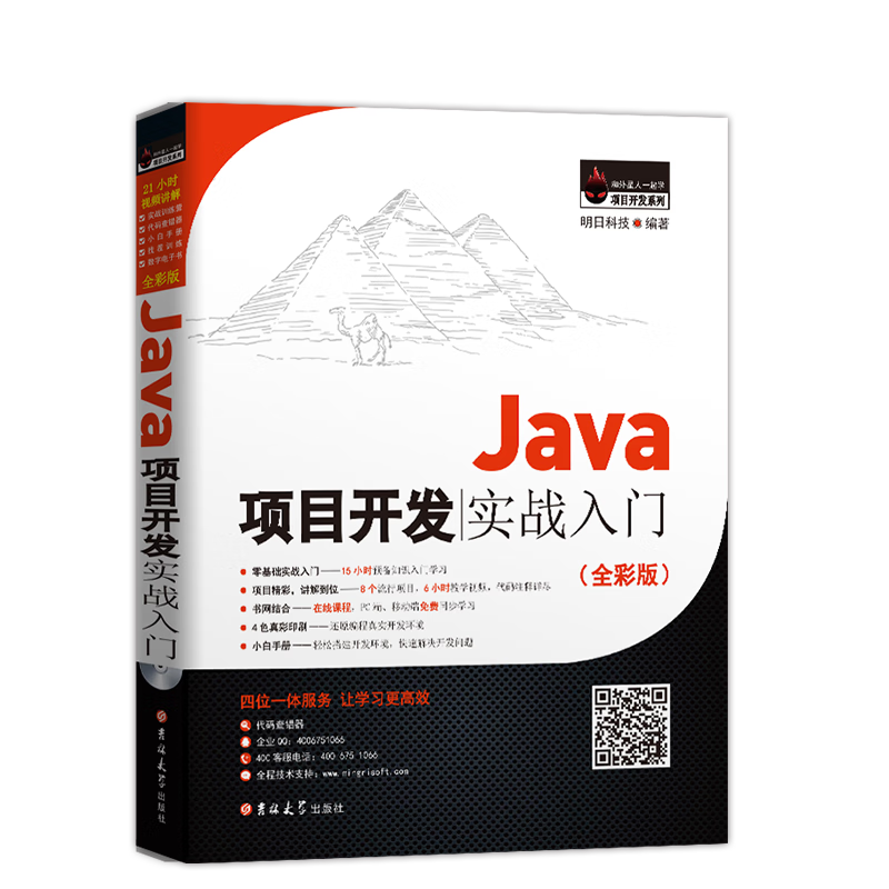 Java项目开发实战入门（全彩版）