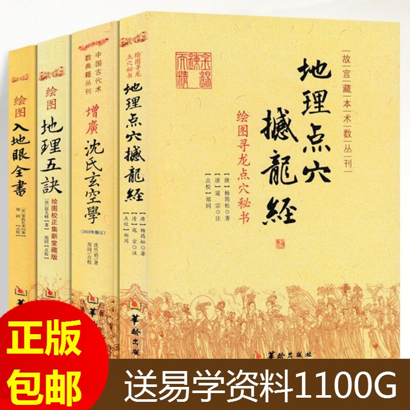 正版4本 入地眼全书 撼龙经 增广沈氏玄空学