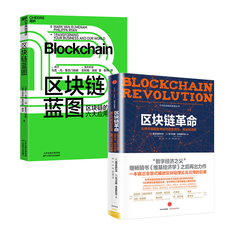 区块链革命+区块链蓝图（京东套装共2册）