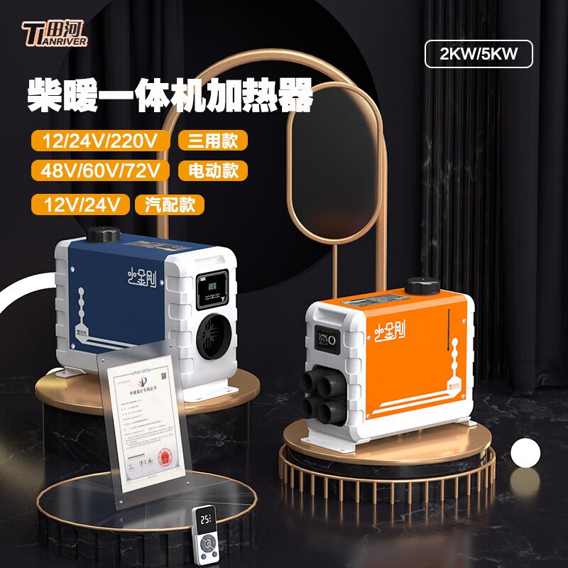 田河（TIANRIVER）柴暖一体机驻车加热器家用柴暖12V24伏电车货卡车载暖风机取暖器 5KW单孔(12V-24V-220V)高原版高性价比高么？