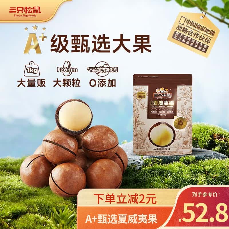 三只松鼠袋装夏威夷果坚果炒货休闲零食孕妇健康干果特产大颗粒量贩坚果 A+甄选1袋/2斤夏威夷果使用感如何?