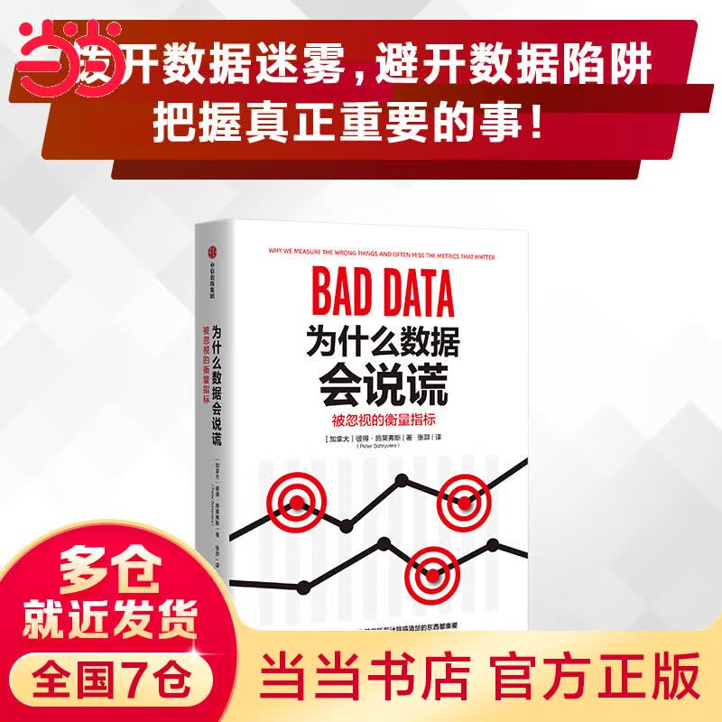 为什么数据会说谎