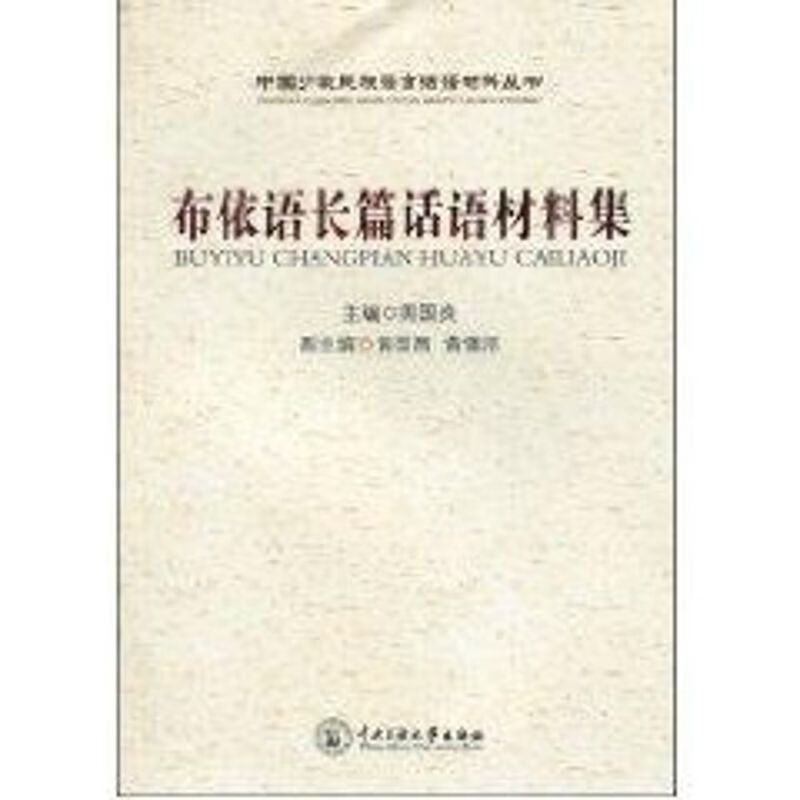 布依语长篇话语材料集