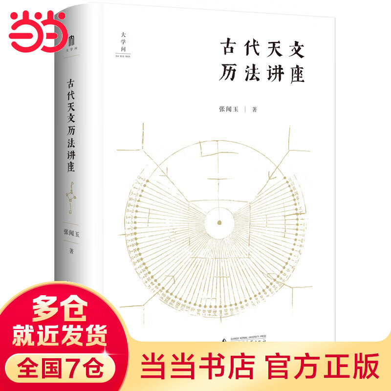 古代天文历法讲座